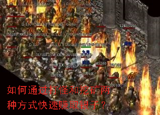 如何通过打怪和挖矿两种方式快速赚取银子? 如何通过打怪和挖矿两种方式快速赚取银子?