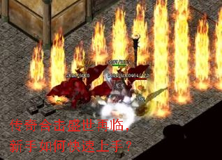 传奇合击盛世再临,新手如何快速上手? 传奇合击盛世再临,新手如何快速上手?
