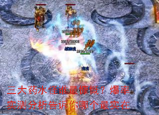 三大药水怪谁最慷慨?爆率实测分析告诉你哪个最实在 三大药水怪谁最慷慨?爆率实测分析告诉你哪个最实在