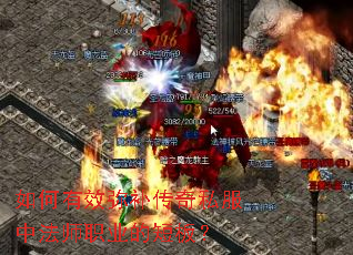 如何有效弥补传奇私服中法师职业的短板? 如何有效弥补传奇私服中法师职业的短板?