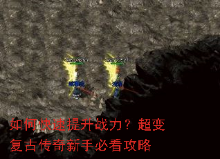 如何快速提升战力?超变复古传奇新手必看攻略 如何快速提升战力?超变复古传奇新手必看攻略