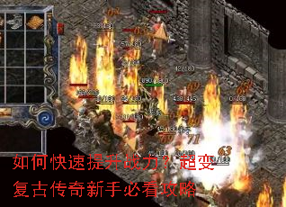 如何快速提升战力?超变复古传奇新手必看攻略 如何快速提升战力?超变复古传奇新手必看攻略