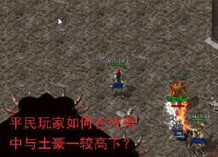 平民玩家如何在传奇中与土豪一较高下? 平民玩家如何在传奇中与土豪一较高下?