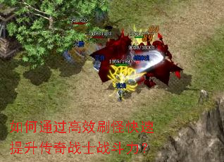如何通过高效刷怪快速提升传奇战士战斗力? 如何通过高效刷怪快速提升传奇战士战斗力?