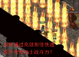 如何通过高效刷怪快速提升传奇战士战斗力? 如何通过高效刷怪快速提升传奇战士战斗力?