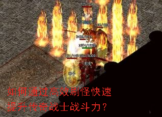 如何通过高效刷怪快速提升传奇战士战斗力? 如何通过高效刷怪快速提升传奇战士战斗力?