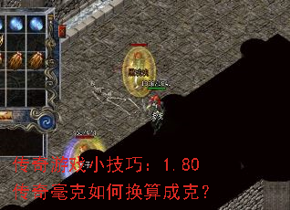传奇游戏小技巧:1.80传奇毫克如何换算成克? 传奇游戏小技巧:1.80传奇毫克如何换算成克?