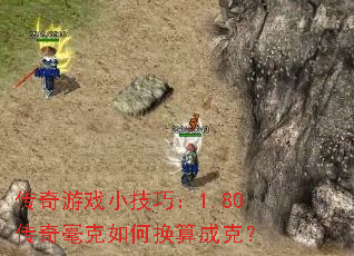 传奇游戏小技巧:1.80传奇毫克如何换算成克? 传奇游戏小技巧:1.80传奇毫克如何换算成克?