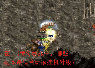 在jjj传奇私服中,哪些副本最适合玩家挂机升级? 在jjj传奇私服中,哪些副本最适合玩家挂机升级?