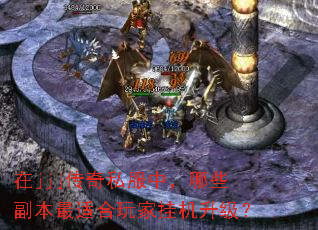 在jjj传奇私服中,哪些副本最适合玩家挂机升级? 在jjj传奇私服中,哪些副本最适合玩家挂机升级?
