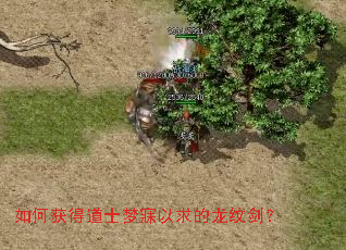 如何获得道士梦寐以求的龙纹剑? 如何获得道士梦寐以求的龙纹剑?