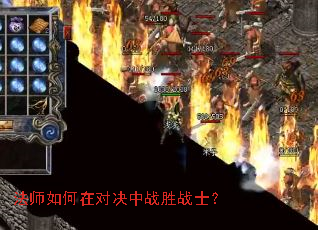 法师如何在对决中战胜战士? 法师如何在对决中战胜战士?
