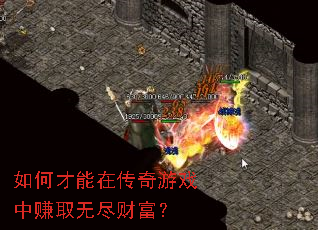 如何才能在传奇游戏中赚取无尽财富? 如何才能在传奇游戏中赚取无尽财富?
