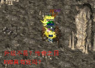升级不易?传奇之日RMB真有戏吗? 升级不易?传奇之日RMB真有戏吗?