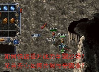 如何快速提升战力争霸沙场?兄弟齐心如何共创传奇霸业? 如何快速提升战力争霸沙场?兄弟齐心如何共创传奇霸业?