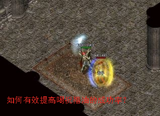 如何有效提高喝祝福油的成功率? 如何有效提高喝祝福油的成功率?