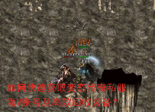 如何快速获取变态传奇私服满V账号及高效回收装备? 如何快速获取变态传奇私服满V账号及高效回收装备?