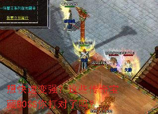 想快速变强?这些传奇宝藏BOSS你打对了吗? 想快速变强?这些传奇宝藏BOSS你打对了吗?