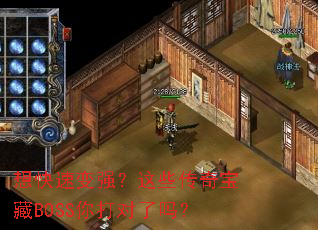 想快速变强?这些传奇宝藏BOSS你打对了吗? 想快速变强?这些传奇宝藏BOSS你打对了吗?