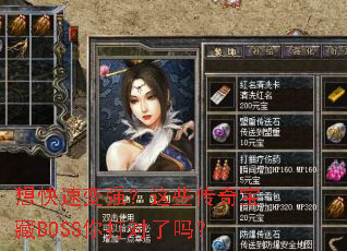 想快速变强?这些传奇宝藏BOSS你打对了吗? 想快速变强?这些传奇宝藏BOSS你打对了吗?