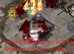 记忆项链究竟有多珍贵?这些无充值传奇中的极品属性你了解多少? 记忆项链究竟有多珍贵?这些无充值传奇中的极品属性你了解多少?