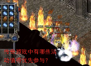 传奇游戏中有哪些活动值得优先参与? 传奇游戏中有哪些活动值得优先参与?