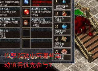 传奇游戏中有哪些活动值得优先参与? 传奇游戏中有哪些活动值得优先参与?