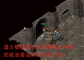 道士敏捷属性在早期版本中真的能显著提升生存能力吗? 道士敏捷属性在早期版本中真的能显著提升生存能力吗?
