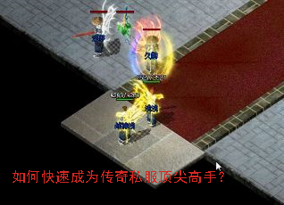 如何快速成为传奇私服顶尖高手? 如何快速成为传奇私服顶尖高手?