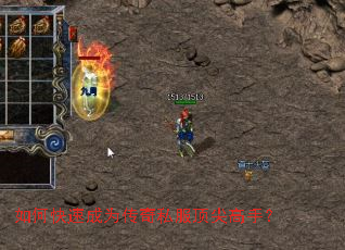 如何快速成为传奇私服顶尖高手? 如何快速成为传奇私服顶尖高手?