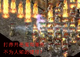 打赤月恶魔有哪些不为人知的捷径? 打赤月恶魔有哪些不为人知的捷径?