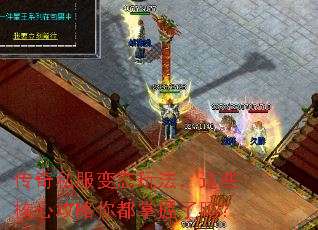 传奇私服变态玩法,这些核心攻略你都掌握了吗? 传奇私服变态玩法,这些核心攻略你都掌握了吗?