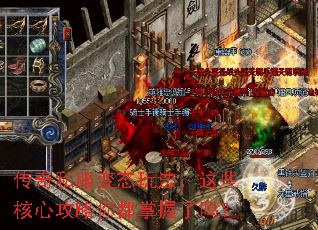 传奇私服变态玩法,这些核心攻略你都掌握了吗? 传奇私服变态玩法,这些核心攻略你都掌握了吗?