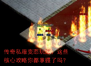 传奇私服变态玩法,这些核心攻略你都掌握了吗? 传奇私服变态玩法,这些核心攻略你都掌握了吗?