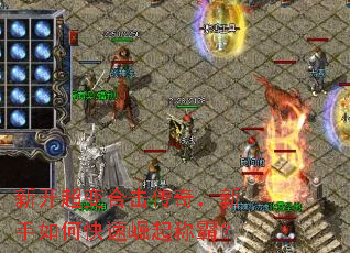 新开超变合击传奇,新手如何快速崛起称霸? 新开超变合击传奇,新手如何快速崛起称霸?