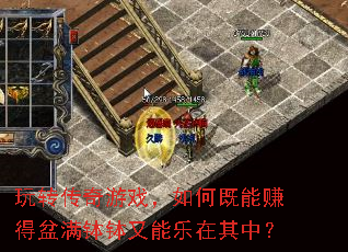 玩转传奇游戏,如何既能赚得盆满钵钵又能乐在其中? 玩转传奇游戏,如何既能赚得盆满钵钵又能乐在其中?