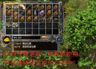 玩转传奇游戏,如何既能赚得盆满钵钵又能乐在其中? 玩转传奇游戏,如何既能赚得盆满钵钵又能乐在其中?