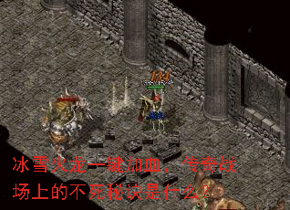 冰雪火龙一键加血,传奇战场上的不死秘诀是什么? 冰雪火龙一键加血,传奇战场上的不死秘诀是什么?