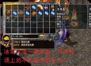 冰雪火龙一键加血,传奇战场上的不死秘诀是什么? 冰雪火龙一键加血,传奇战场上的不死秘诀是什么?