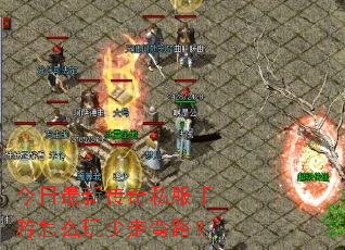 今日最新传奇私服手游怎么玩少走弯路? 今日最新传奇私服手游怎么玩少走弯路?
