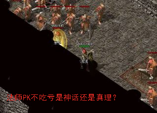 法师PK不吃亏是神话还是真理? 法师PK不吃亏是神话还是真理?