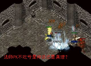 法师PK不吃亏是神话还是真理? 法师PK不吃亏是神话还是真理?