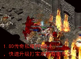 1.80传奇私服999版本,快速升级打宝攻略有哪些? 1.80传奇私服999版本,快速升级打宝攻略有哪些?