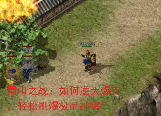 蜀山之战:如何逆天爆率,轻松刷爆极品神装? 蜀山之战:如何逆天爆率,轻松刷爆极品神装?