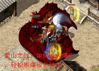 蜀山之战:如何逆天爆率,轻松刷爆极品神装? 蜀山之战:如何逆天爆率,轻松刷爆极品神装?