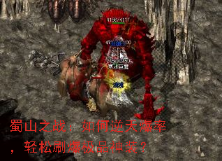 蜀山之战:如何逆天爆率,轻松刷爆极品神装? 蜀山之战:如何逆天爆率,轻松刷爆极品神装?