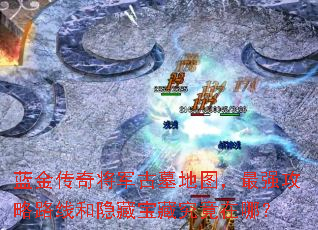 蓝金传奇将军古墓地图,最强攻略路线和隐藏宝藏究竟在哪? 蓝金传奇将军古墓地图,最强攻略路线和隐藏宝藏究竟在哪?