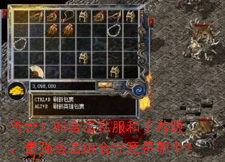 传奇1.85合击私服和手游版,最强合击组合究竟是哪个? 传奇1.85合击私服和手游版,最强合击组合究竟是哪个?