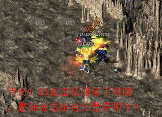 传奇1.85合击私服和手游版,最强合击组合究竟是哪个? 传奇1.85合击私服和手游版,最强合击组合究竟是哪个?
