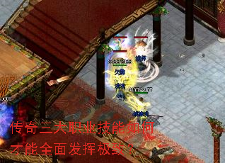 传奇三大职业技能如何才能全面发挥极致? 传奇三大职业技能如何才能全面发挥极致?